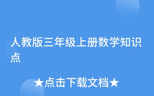 人教版三年级上册数开云kaiyun(中国)知识点