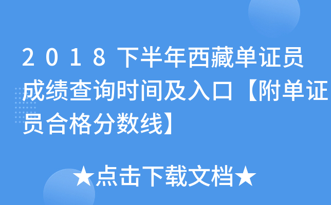 2018下半年西藏单证员成绩查询时间及入口【附单证员合格分数线】