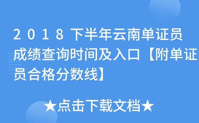 2018下半年云南单证员成绩查询时间及入口【附单证员合格分数线】