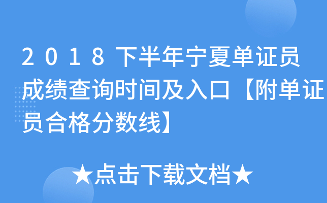 2018下半年宁夏单证员成绩查询时间及入口【附单证员合格分数线】