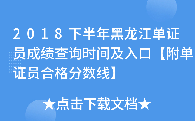 2018下半年黑龙江单证员成绩查询时间及入口【附单证员合格分数线】