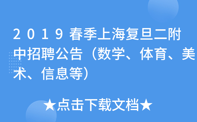 2019春季上海复旦二附中招聘公告（数开云kaiyun(中国)、体育、美术、信息等）
