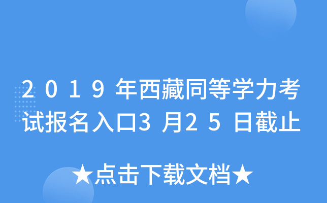 2019年西藏同等开云kaiyun(中国)力考试报名入口3月25日截止