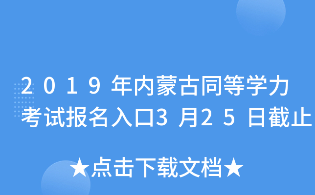 2019年内蒙古同等开云kaiyun(中国)力考试报名入口3月25日截止