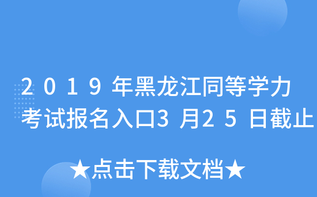 2019年黑龙江同等开云kaiyun(中国)力考试报名入口3月25日截止