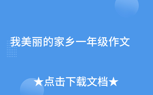 我美丽的家乡一年级作文