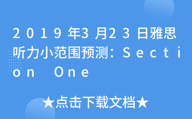 2019年3月23日雅思听力小范围预测：Section One