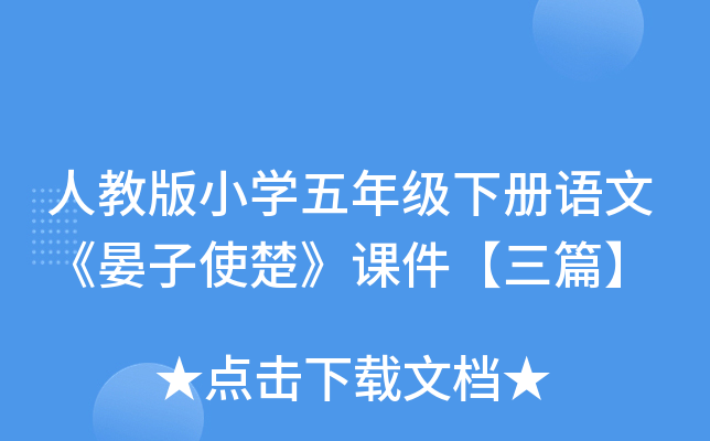 人教版小开云kaiyun(中国)五年级下册语文《晏子使楚》课件【三篇】