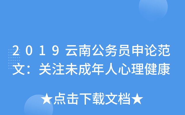 2019云南公务员申论范文：关注未成年人心理健康