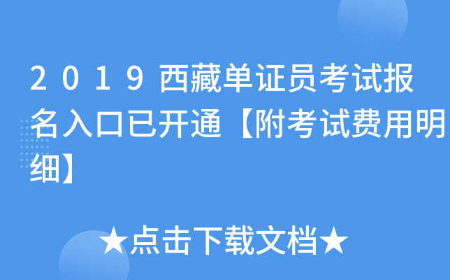 2019西藏单证员考试报名入口已开通【附考试费用明细】