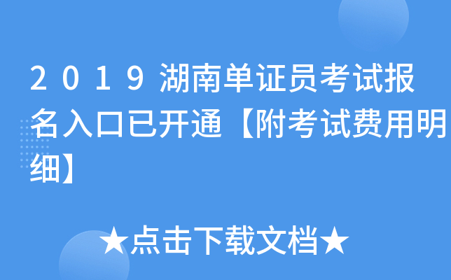 2019湖南单证员考试报名入口已开通【附考试费用明细】