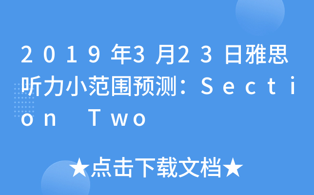 2019年3月23日雅思听力小范围预测：Section Two