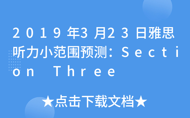 2019年3月23日雅思听力小范围预测：Section Three