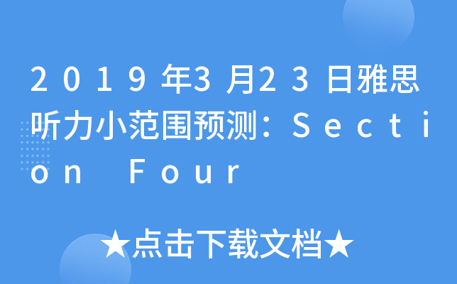 2019年3月23日雅思听力小范围预测：Section Four