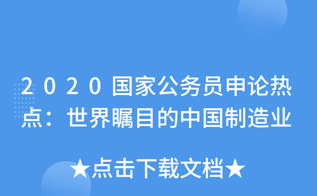 2020国家公务员申论热点：世界瞩目的中国制造业