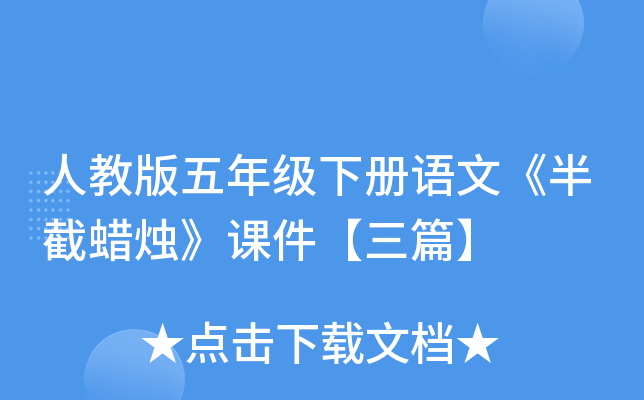 人教版五年级下册语文《半截蜡烛》课件【三篇】