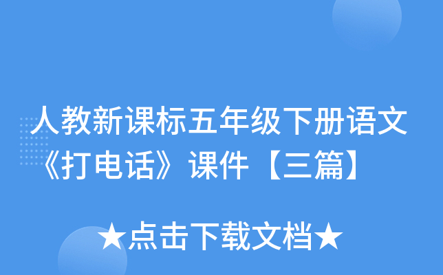 人教新课标五年级下册语文《打电话》课件【三篇】