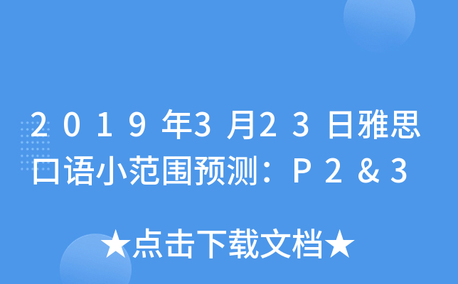 2019年3月23日雅思口语小范围预测：P2&3