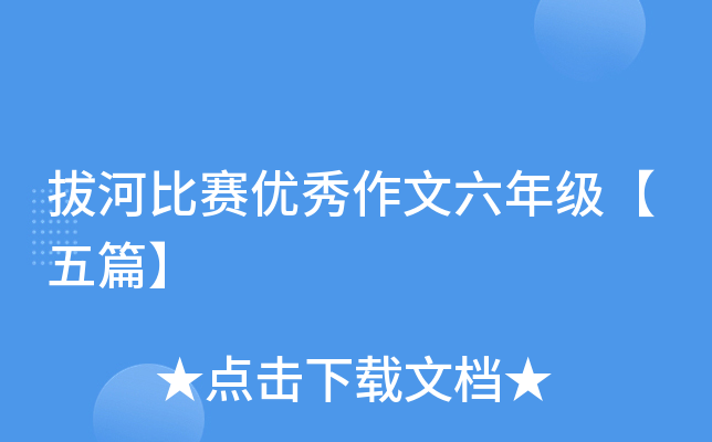 拔河比赛优秀作文六年级【五篇】