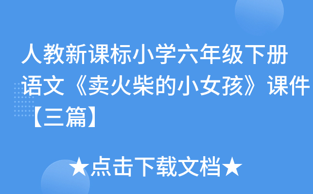 人教新课标小开云kaiyun(中国)六年级下册语文《卖火柴的小女孩》课件【三篇】