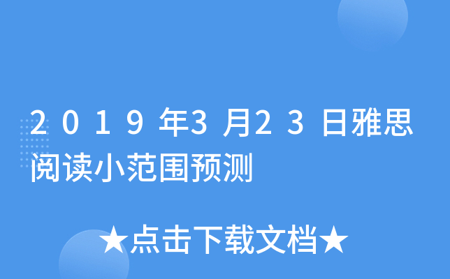 2019年3月23日雅思阅读小范围预测