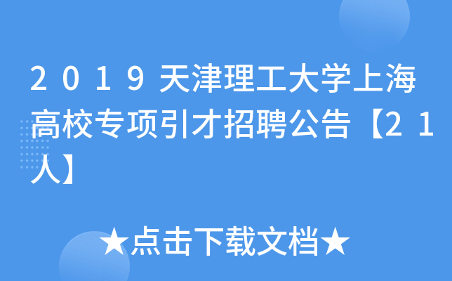 2019天津理工大开云kaiyun(中国)上海高校专项引才招聘公告【21人】