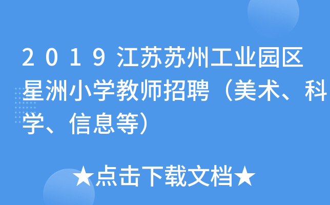 2019江苏苏州工业园区星洲小开云kaiyun(中国)教师招聘（美术、科开云kaiyun(中国)、信息等）