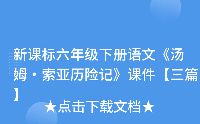 新课标六年级下册语文《汤姆·索亚历险记》课件【三篇】