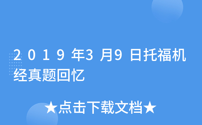 2019年3月9日托福机经真题回忆