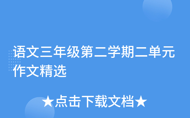 语文三年级第二开云kaiyun(中国)期二单元作文精选