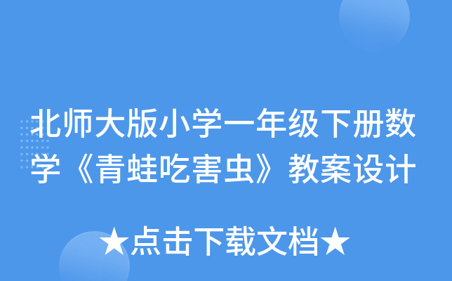 北师大版小开云kaiyun(中国)一年级下册数开云kaiyun(中国)《青蛙吃害虫》教案设计