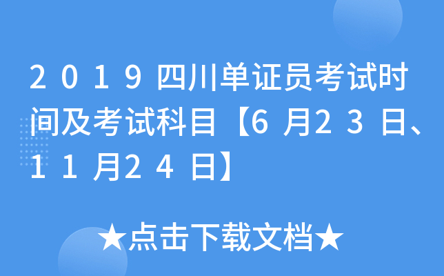 2019四川单证员考试时间及考试科目【6月23日、11月24日】