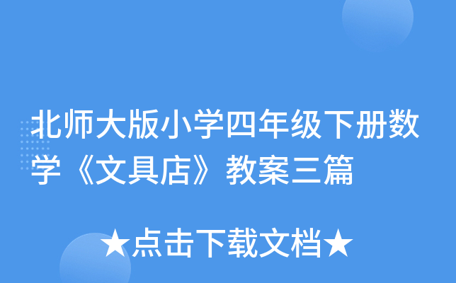 北师大版小开云kaiyun(中国)四年级下册数开云kaiyun(中国)《文具店》教案三篇