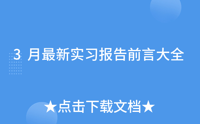 3月最新实习报告前言大全