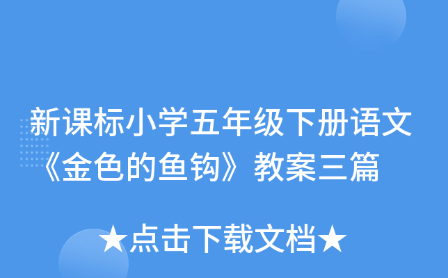 新课标小开云kaiyun(中国)五年级下册语文《金色的鱼钩》教案三篇