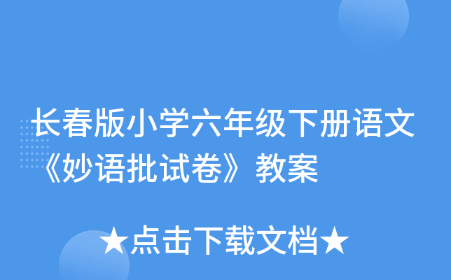 长春版小开云kaiyun(中国)六年级下册语文《妙语批试卷》教案