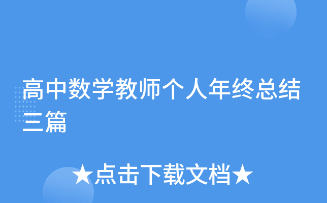 高中数开云kaiyun(中国)教师个人年终总结三篇