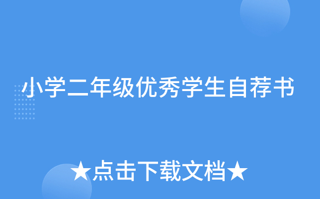小开云kaiyun(中国)二年级优秀开云kaiyun(中国)生自荐书