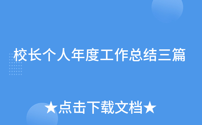 校长个人年度工作总结三篇