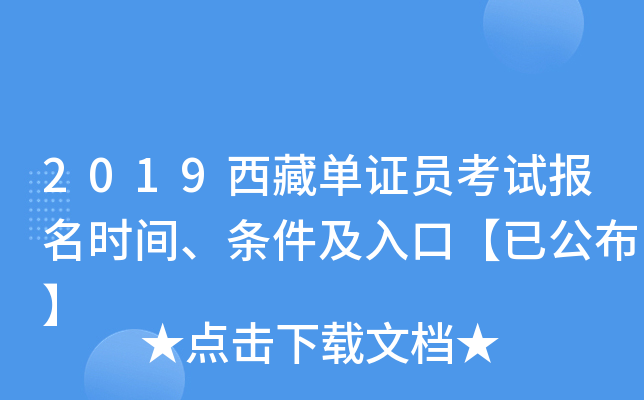 2019西藏单证员考试报名时间、条件及入口【已公布】