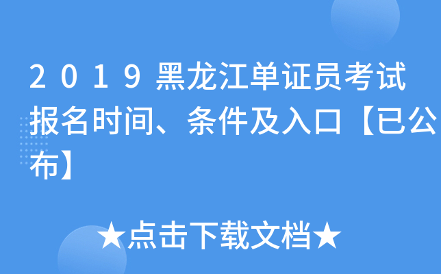 2019黑龙江单证员考试报名时间、条件及入口【已公布】