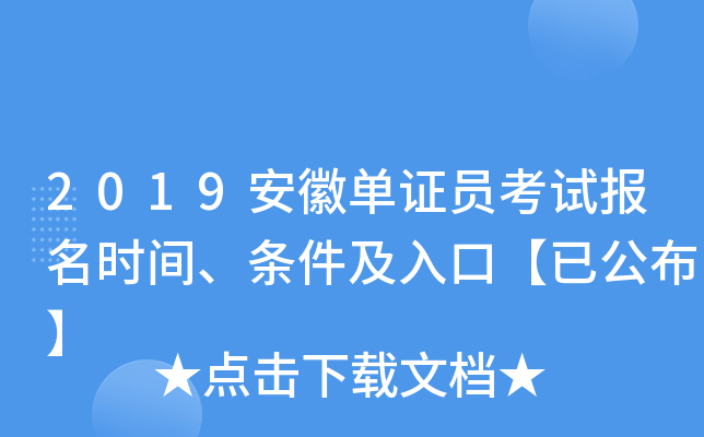 2019安徽单证员考试报名时间、条件及入口【已公布】