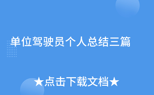 单位驾驶员个人总结三篇