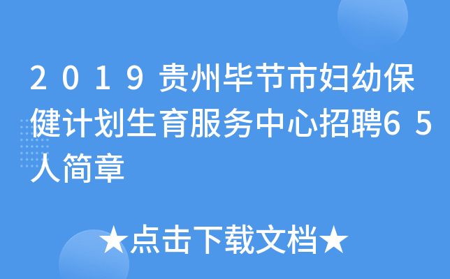 2019贵州毕节市妇幼保健计划生育服务中心招聘65人简章