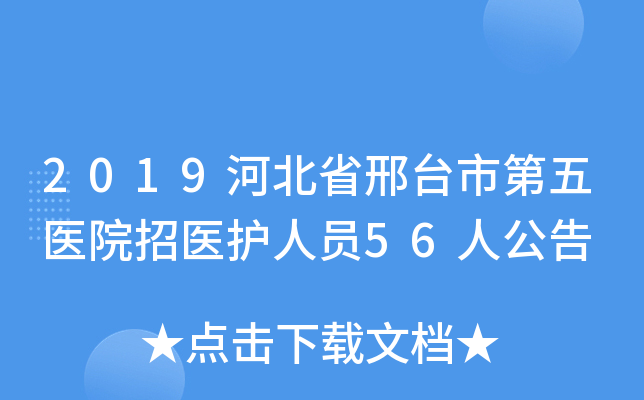 2019河北省邢台市第五医院招医护人员56人公告