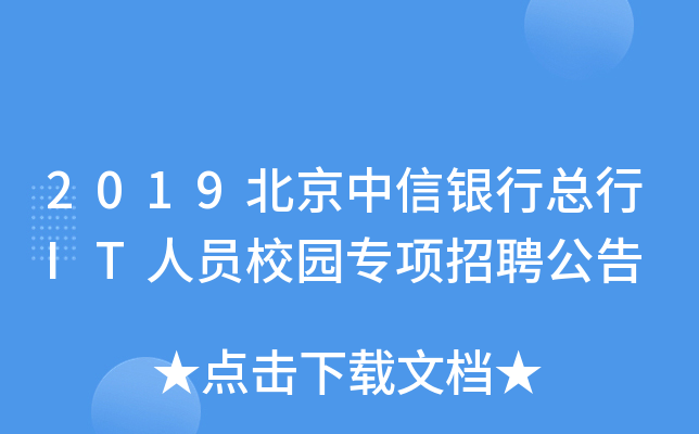 2019北京中信银行总行IT人员校园专项招聘公告