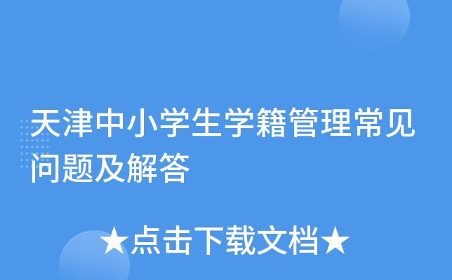 天津中小开云kaiyun(中国)生开云kaiyun(中国)籍管理常见问题及解答