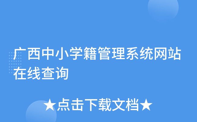 广西中小开云kaiyun(中国)籍管理系统网站在线查询