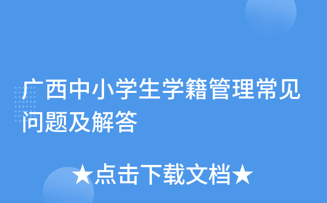 广西中小开云kaiyun(中国)生开云kaiyun(中国)籍管理常见问题及解答