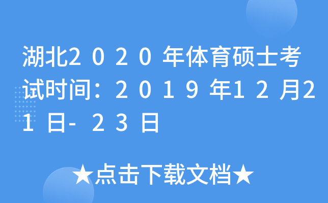 湖北2020年体育硕士考试时间：2019年12月21日-23日
